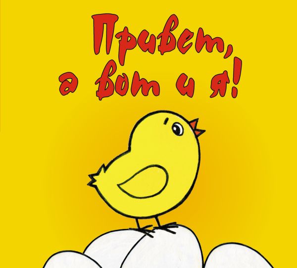 

Привет, а вот и я!