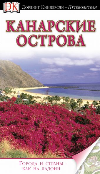 Канарские острова Канарские острова .
