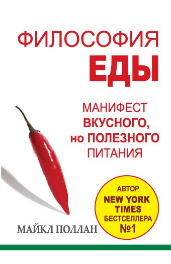 Поллан Майкл Философия еды: правда о питании семена томат майкл поллан 10шт