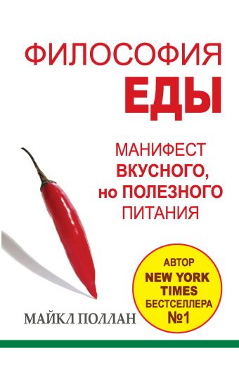 

Философия еды: правда о питании
