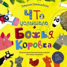 Что услышала божья коровка