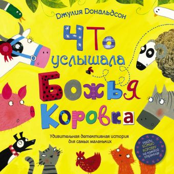Что услышала божья коровка Что услышала божья коровка Дональдсон Джулия