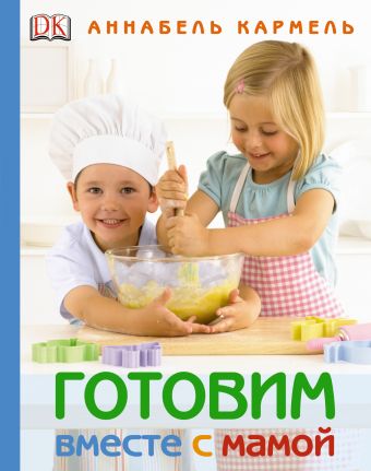 Готовим вместе с мамой Готовим вместе с мамой Кармель А.