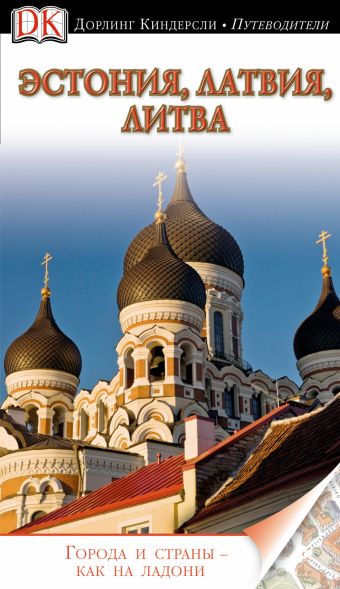 

Эстония, Латвия, Литва