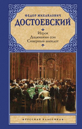 Игрок. Дядюшкин сон. Скверный анекдот Игрок. Дядюшкин сон. Скверный анекдот Достоевский Ф.М.