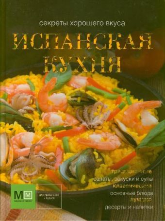 Испанская кухня Испанская кухня Ройтенберг И.Г.