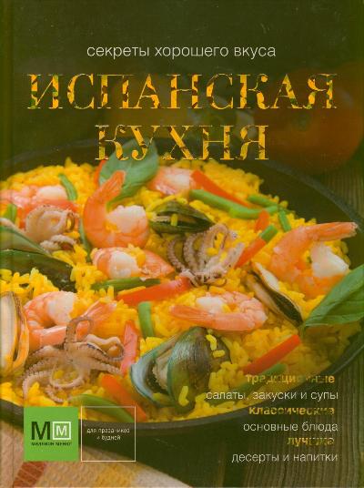 Испанская кухня Испанская кухня Ройтенберг И.Г.