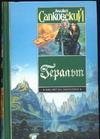 Геральт. Последнее желание; Меч Предназначения; Кровь эльфов; Час Презрения