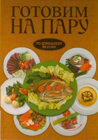 

Готовим на пару