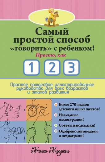 Самый простой способ "говорить" с ребенком! Просто, как 1 2 3 Самый простой способ "говорить" с ребенком! Просто, как 1 2 3 Кэджен Нэнси