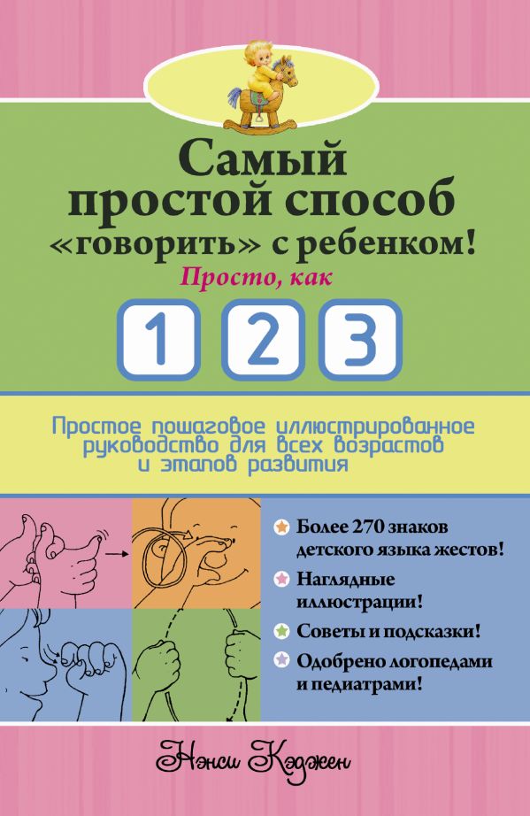 Самый простой способ "говорить" с ребенком! Просто, как 1 2 3 Самый простой способ "говорить" с ребенком! Просто, как 1 2 3 Кэджен Нэнси