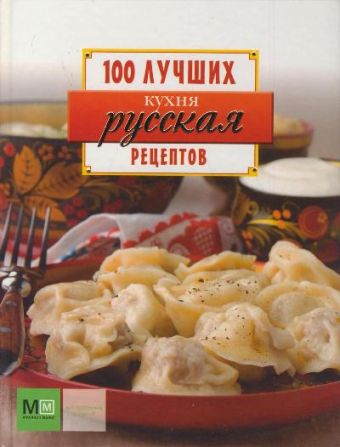 Русская кухня иванова с 365 рецептов готовим вкусные салаты