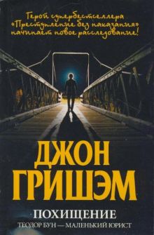 Похищение. Теодор Бун - маленький юрист