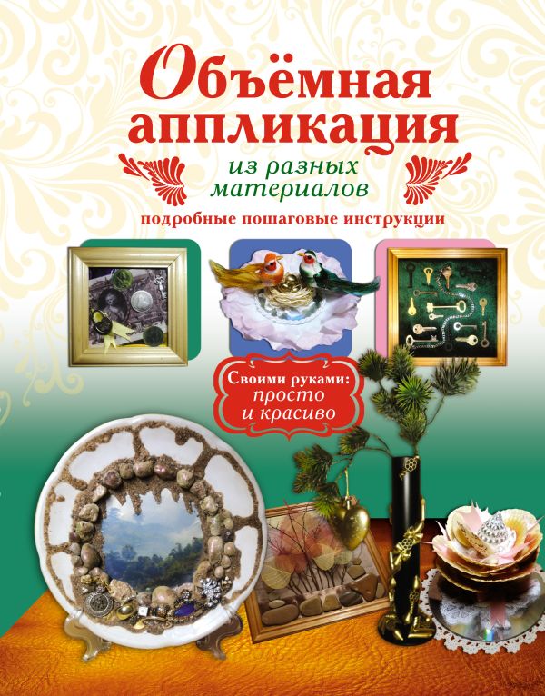 Объемная аппликация из разных материалов Объемная аппликация из разных материалов Степанова Т.А.