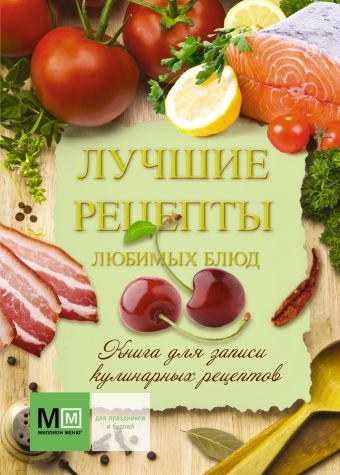 Книга для записи кулинарных рецептов. Лучшие рецепты любимых блюд лучшие рецепты для любимых читателей
