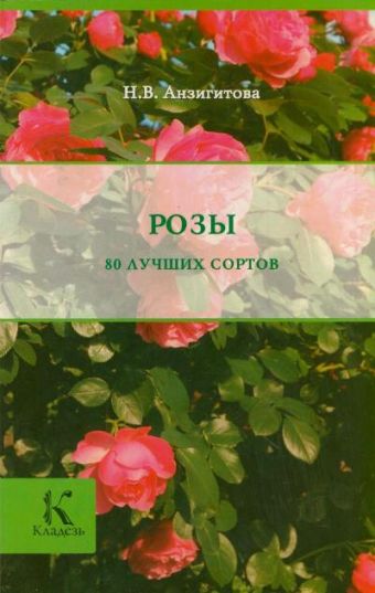 Розы Розы Анзигитова Н.В.