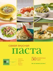 Самая вкусная паста