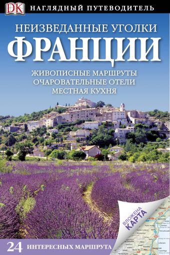 

Неизведанные уголки Франции