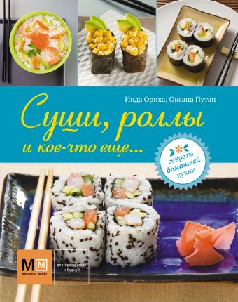 Суши, роллы и кое-что еще... Суши, роллы и кое-что еще... Иида Ориха