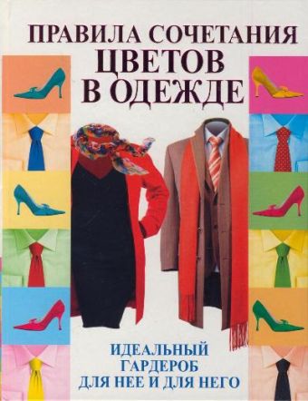 Правила сочетания цветов в одежде Правила сочетания цветов в одежде Пчелкина Э.А.