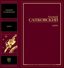 Цири. Крещение огнем. Башня Ласточки. Владычица Озера. Рассказы. Бестиарий