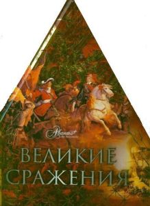 Великие сражения (треугольник)