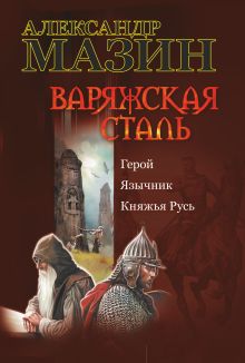 Варяжская сталь. Герой.; Язычник; Княжья Русь