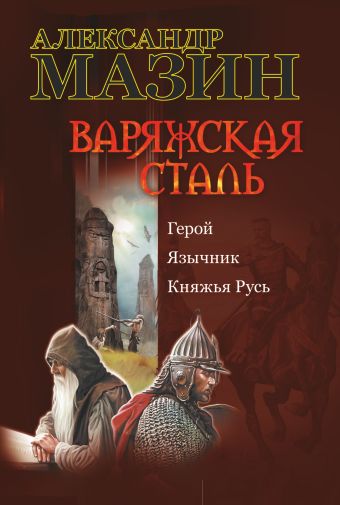 Варяжская сталь. Герой.; Язычник; Княжья Русь Варяжская сталь. Герой.; Язычник; Княжья Русь Мазин А.В.