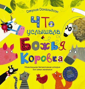 Что услышала божья коровка Что услышала божья коровка Дональдсон Джулия