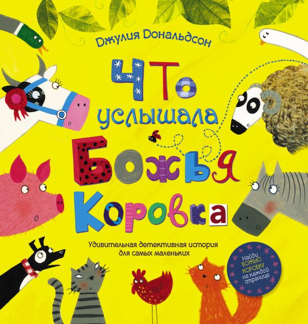 Что услышала божья коровка Что услышала божья коровка Дональдсон Джулия