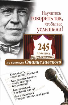 Научитесь говорить так, чтобы вас услышали. 245 простых упражнений по системе Ст