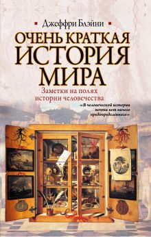 Очень краткая история мира