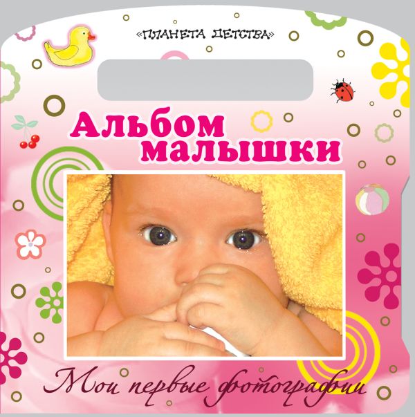 Мои первые фотографии. Альбом малышки Мои первые фотографии. Альбом малышки