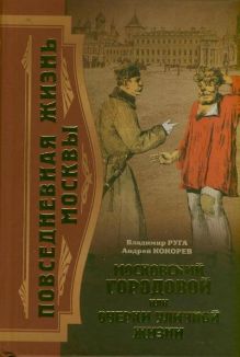 Московский городовой, или Очерки уличной жизни