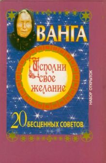 Ванга. Исполни свое желание. 20 бесценных советов