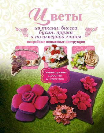 Цветы из ткани, бисера, бусин, пряжи и полимерной глины Цветы из ткани, бисера, бусин, пряжи и полимерной глины Тельпиз В