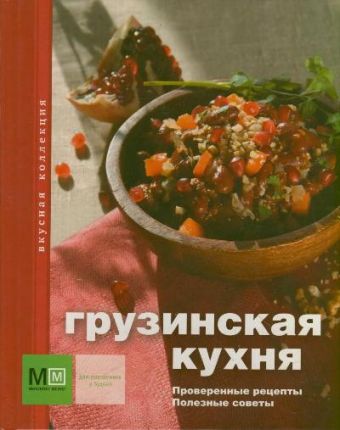 Грузинская кухня любимые домашние рецепты daquan новый повар спасает xiaobai который никогда не утомляется китайская кухня учебные книги