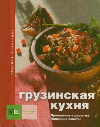 

Грузинская кухня