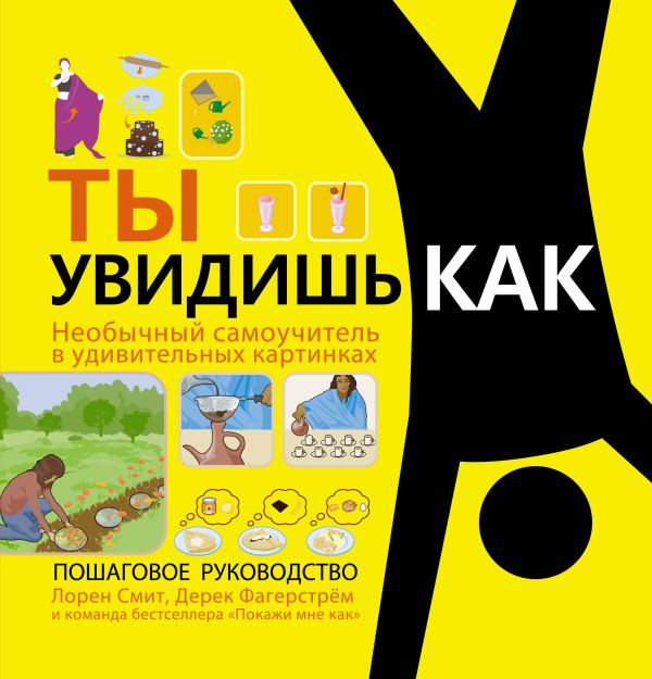 Ты увидишь как. Необычный самоучитель в удивительных картинках Ты увидишь как. Необычный самоучитель в удивительных картинках Смит Лорен, Фагерстрем Дерек