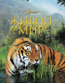 Живой мир