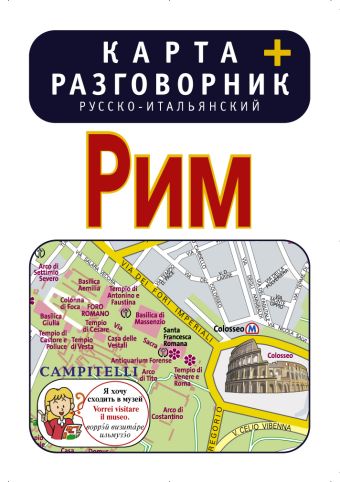 Рим. Карта + русско-итальянский разговорник Рим. Карта + русско-итальянский разговорник .