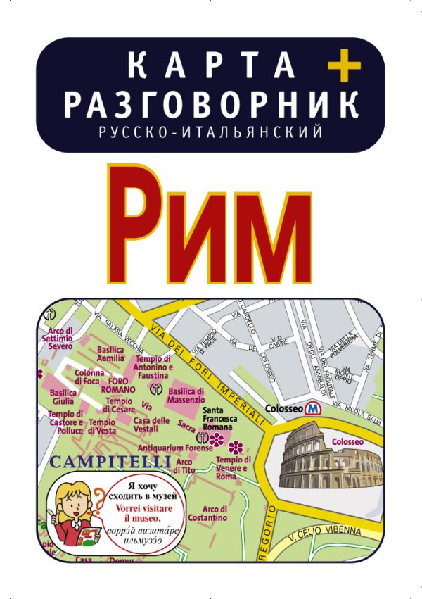 Рим. Карта + русско-итальянский разговорник Рим. Карта + русско-итальянский разговорник .
