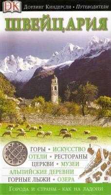 Деркач А.В. Швейцария калинина елена ивановна транспорт иллюстрированный путеводитель