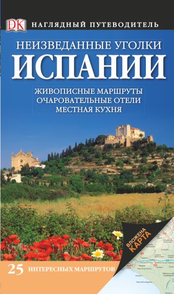 

Неизведанные уголки Испании. 25 интересных маршрутов + карта