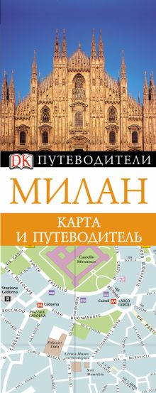 Милан. Карта и путеводитель