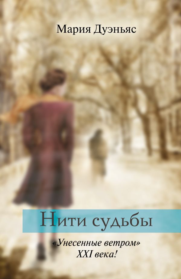 Нити судьбы Нити судьбы Дуэньяс М.,