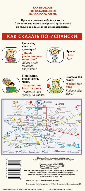 мадрид карта русско испанский разговорник Мадрид. Карта + русско-испанский разговорник