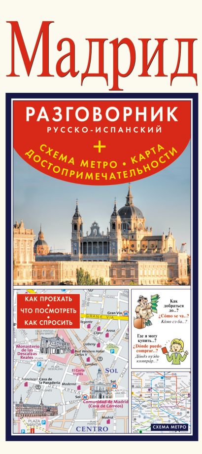 Русско-испанский разговорник. Русско испанский путеводитель. Книга испанский разговорник.