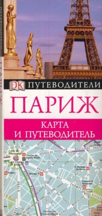

Париж. Карманный путеводитель ДК