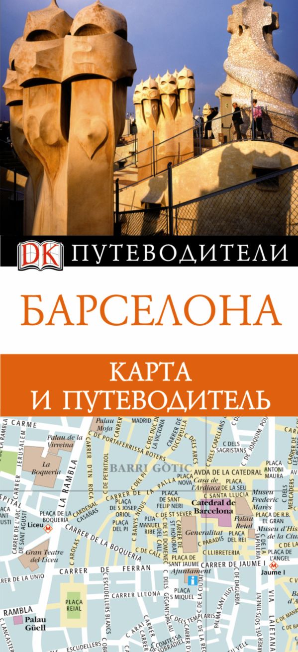 Барселона. Карта и путеводитель Барселона. Карта и путеводитель .